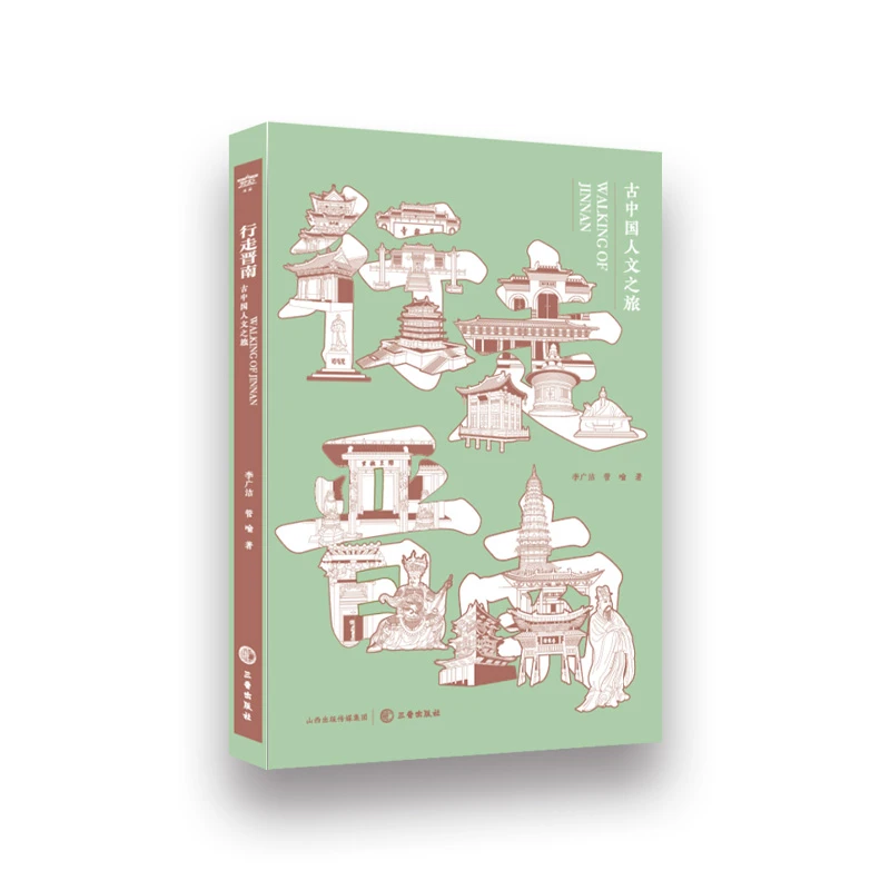 《行走晋南：古中国人文之旅》李广洁（著）一本书了解魅力晋南！