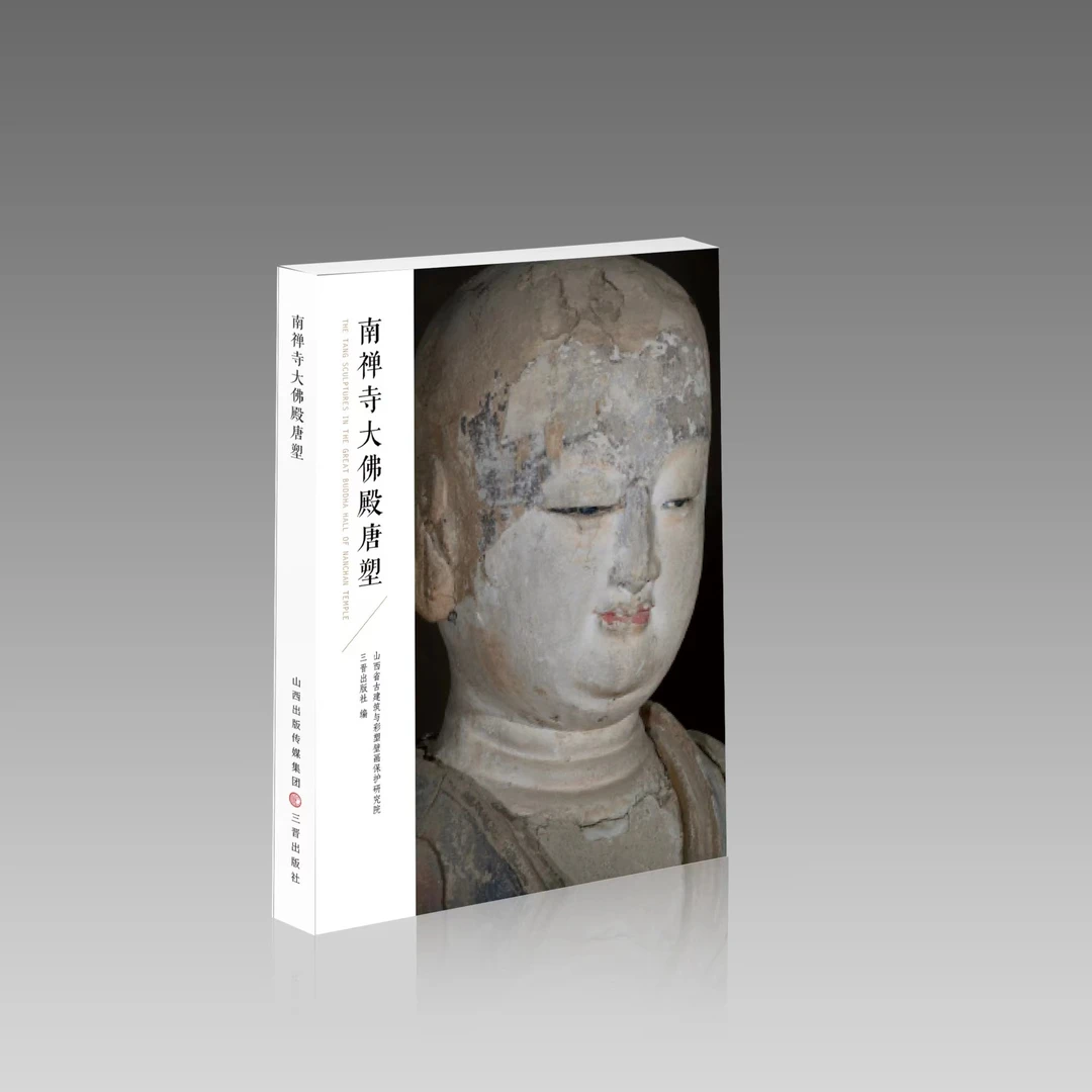 和光静影·南禅寺大佛殿唐塑 雕塑 局部 唐代彩绘