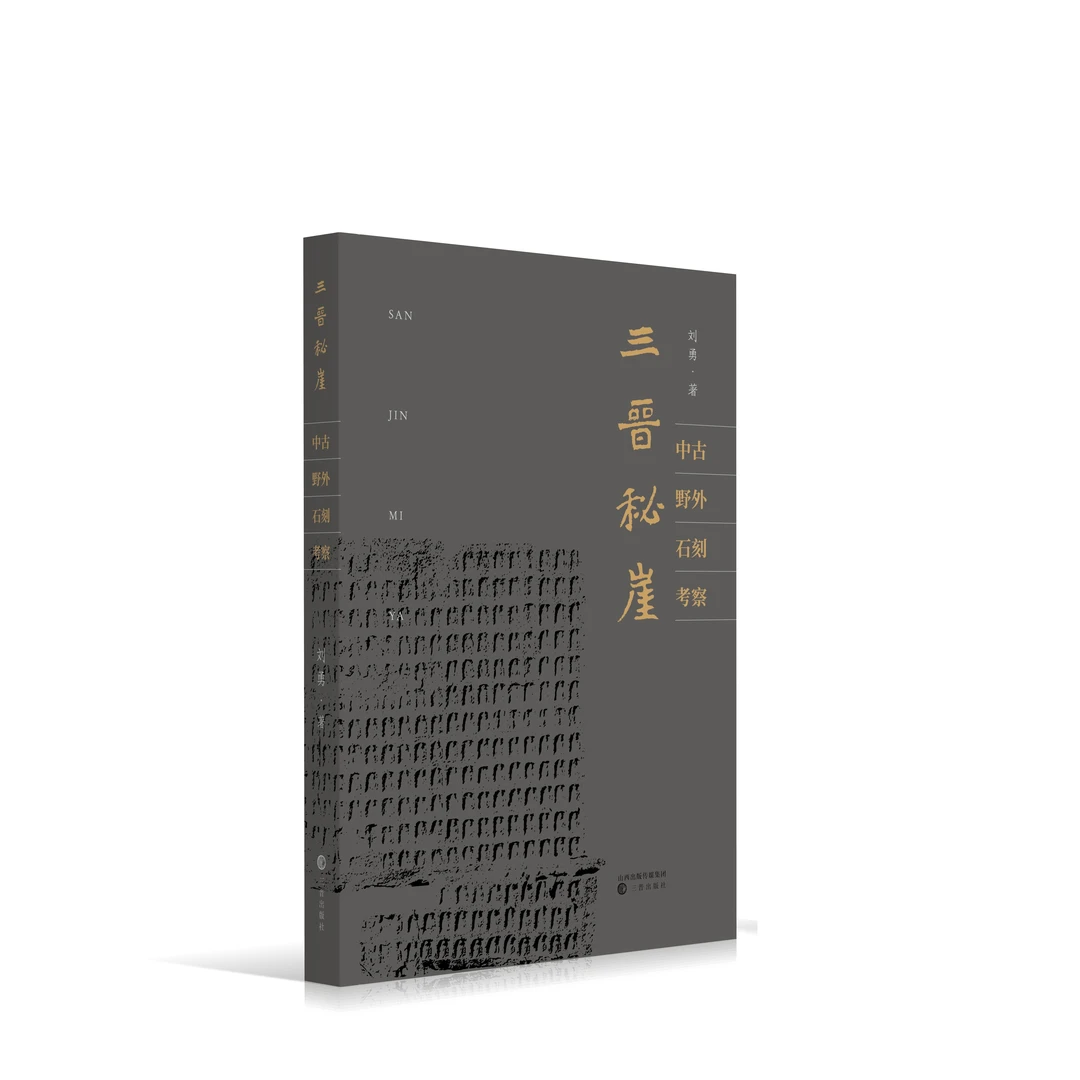 《三晋秘崖：中古野外石刻考察》 刘勇（著） 石刻 摩崖石刻 石窟 碑刻