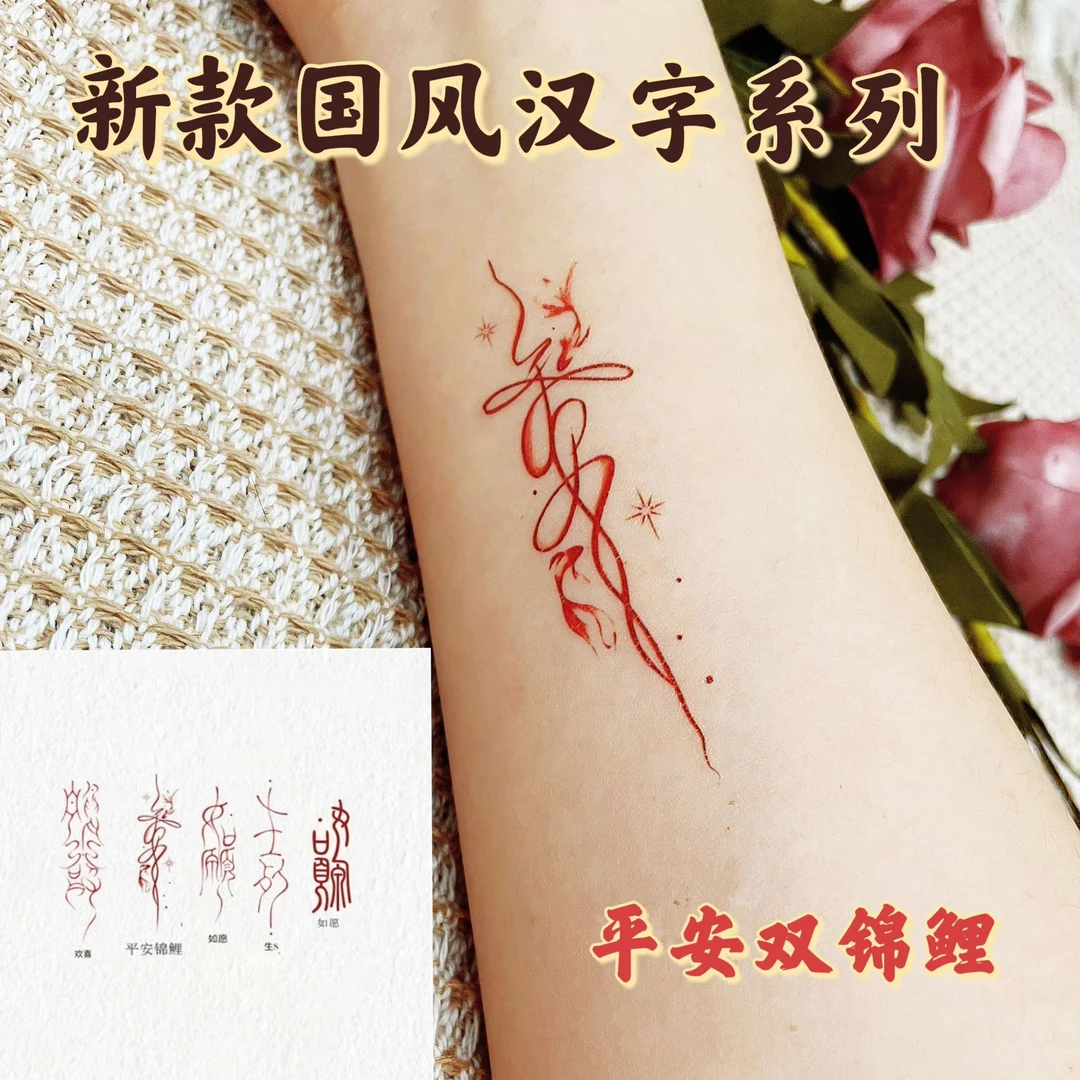 杰利红色中文汉字如愿纹身贴纸男女手腕真手臂贴纸防水国风书法字