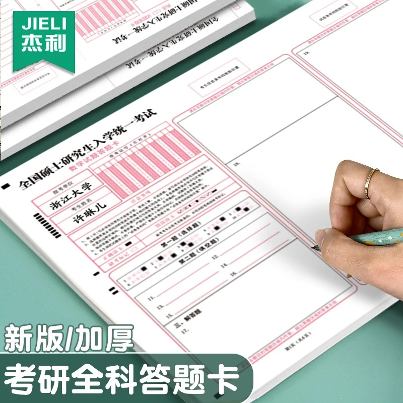 杰利2025年新版数学考研答题卡研究生考试英语一二作文纸答题纸