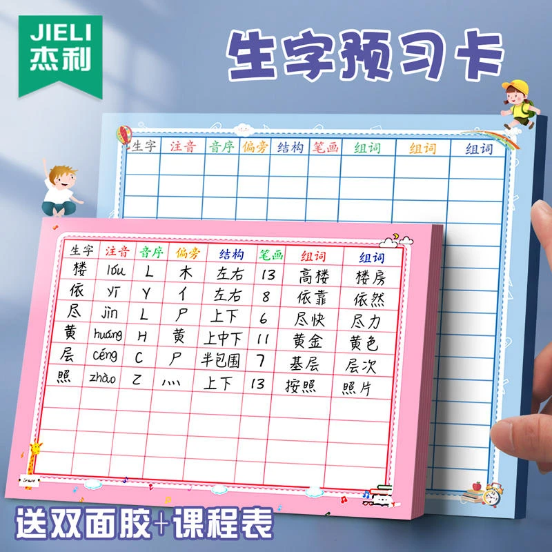 小学生字预习卡语文自粘人教版三年级生字笔顺组词课前预习贴纸
