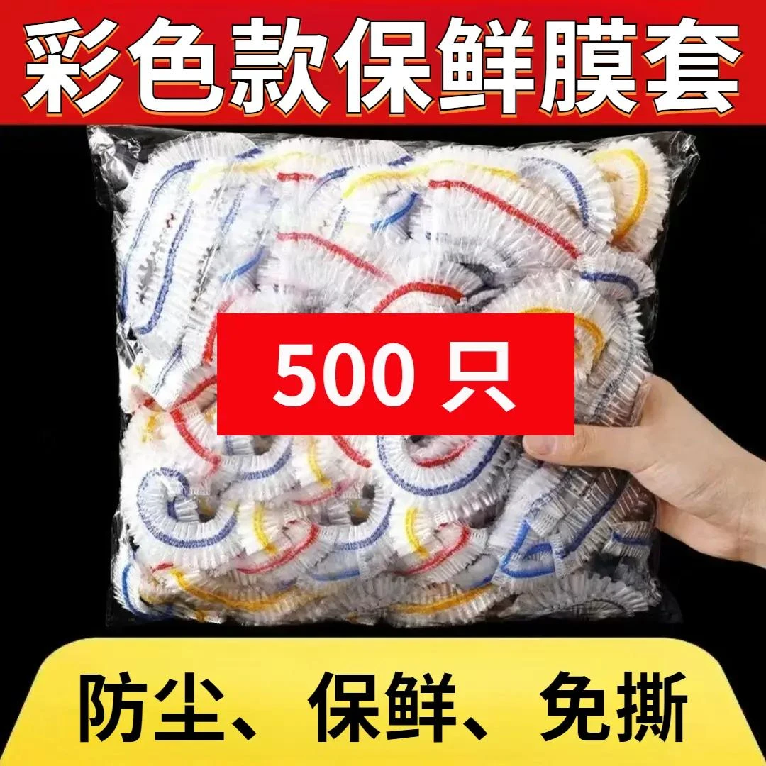 【9.9发500个】新款彩色免撕一次性防尘保鲜膜冰箱微波炉保鲜碗盘