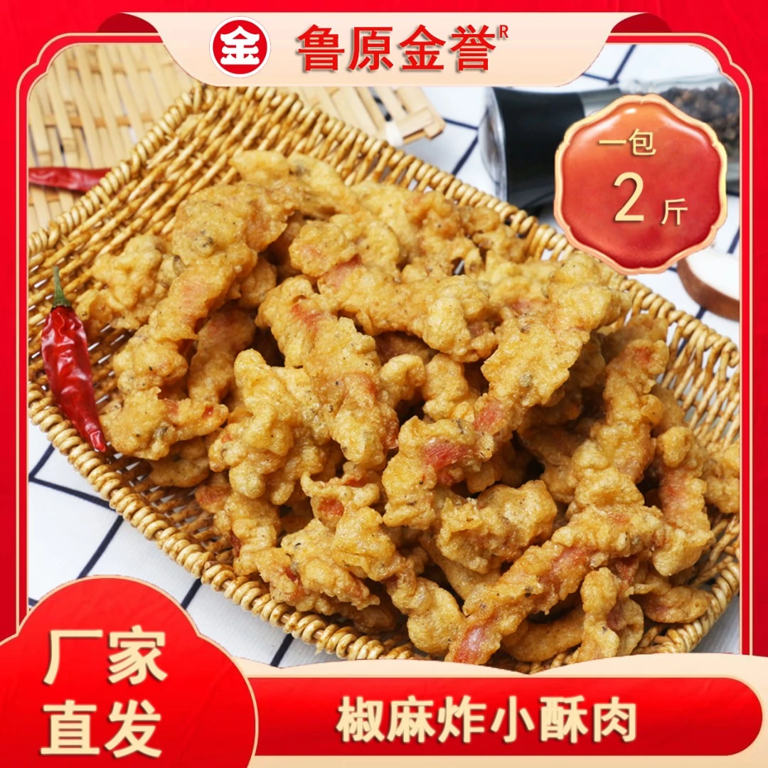 【厂家直销 热销款】鲁原金誉淄博特产炸小酥肉餐饮专用2斤装批发