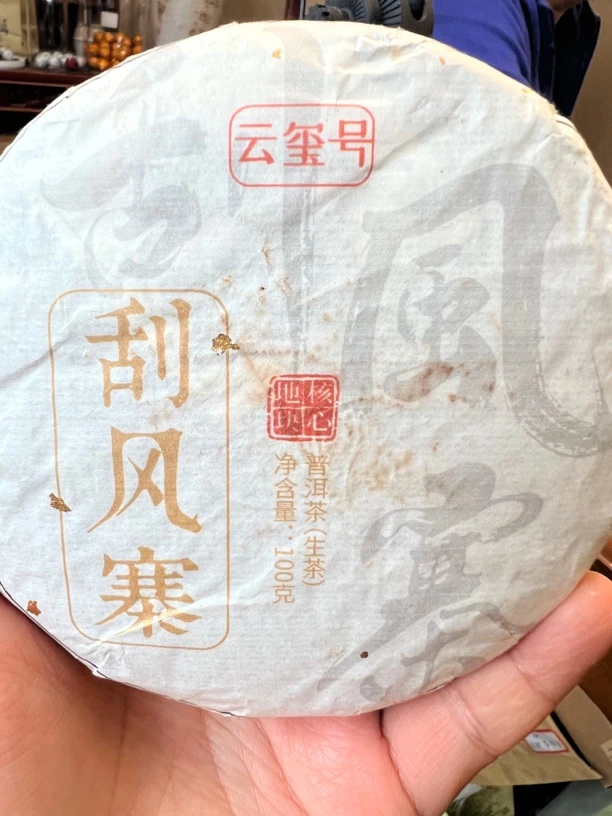 云玺·2023年刮风寨生茶100克
