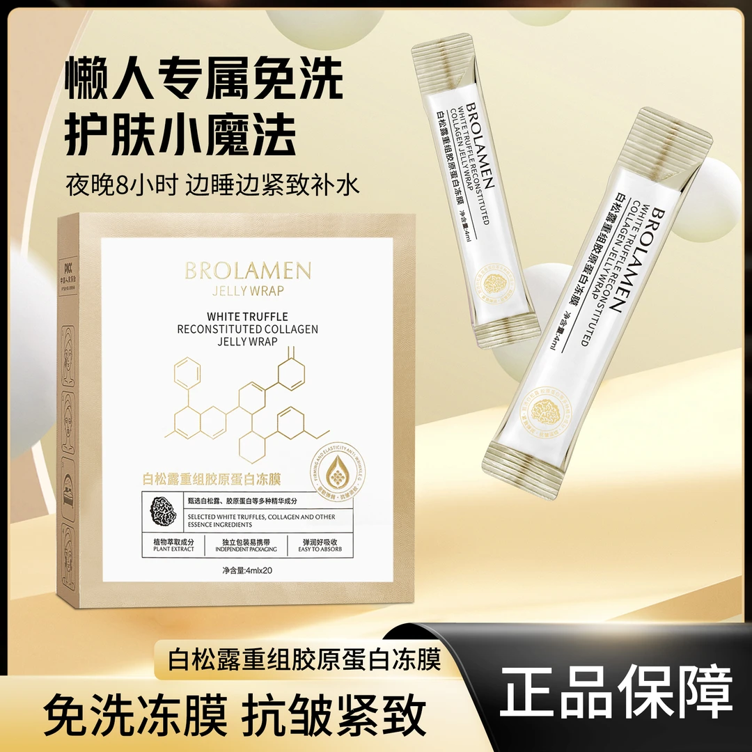 【399门店】BROLAMEN白松露重组胶原蛋白晚安冻膜抗皱紧致提亮肤色