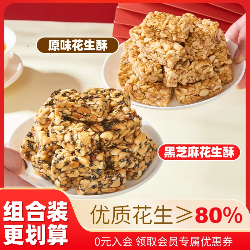 【组合混装】花生酥办公室追剧酥脆解馋下午茶零食传统糕点少糖酥脆