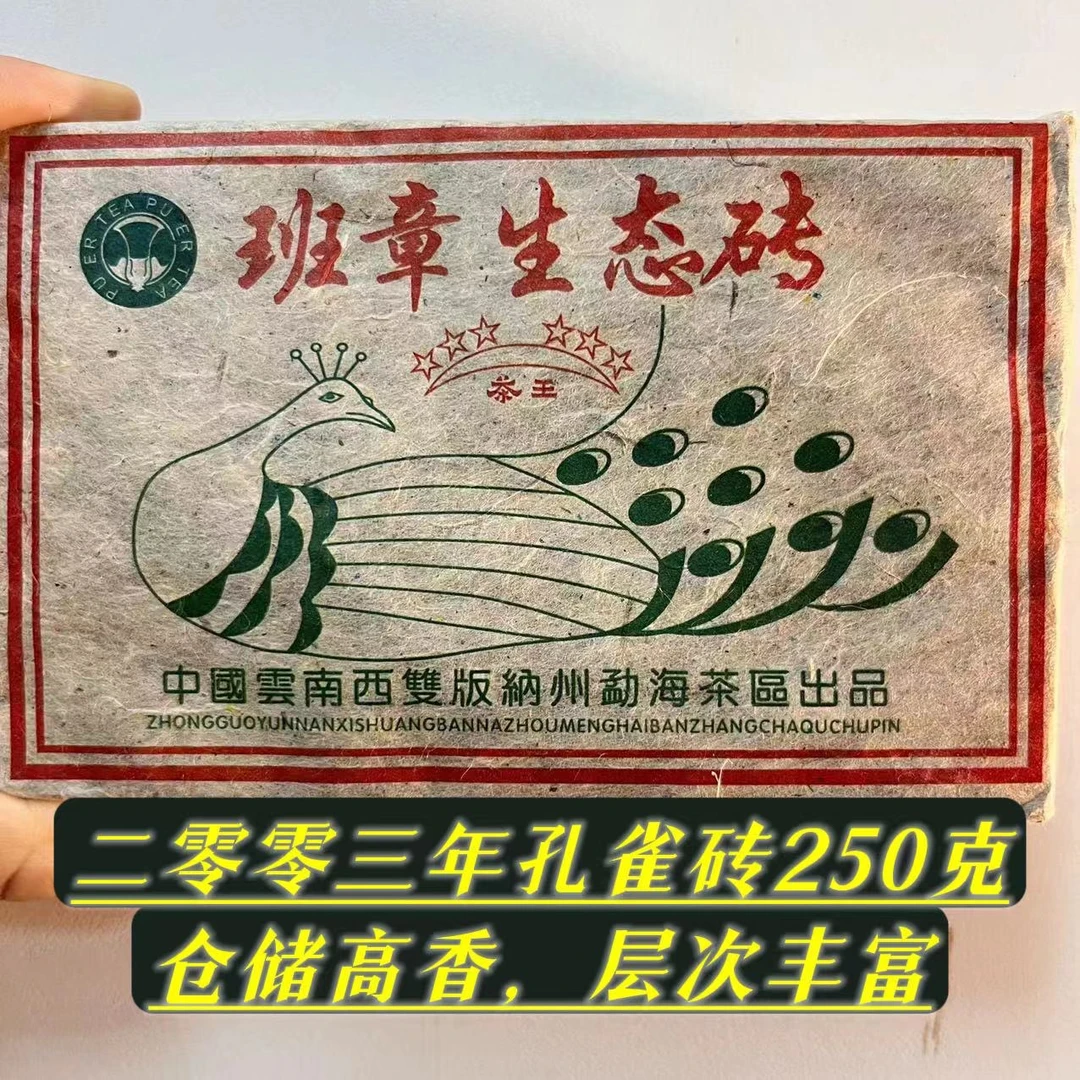 2003年【老原料】孔雀生态茶砖250克一砖 烟韵十足蜜甜 普洱生茶