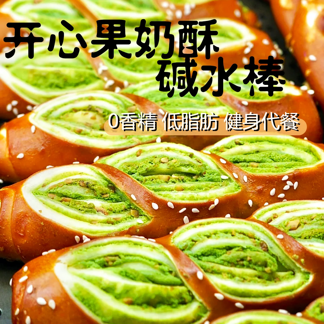 十根装【开心果奶酥】真碱水棒代餐早餐替代大餐救星