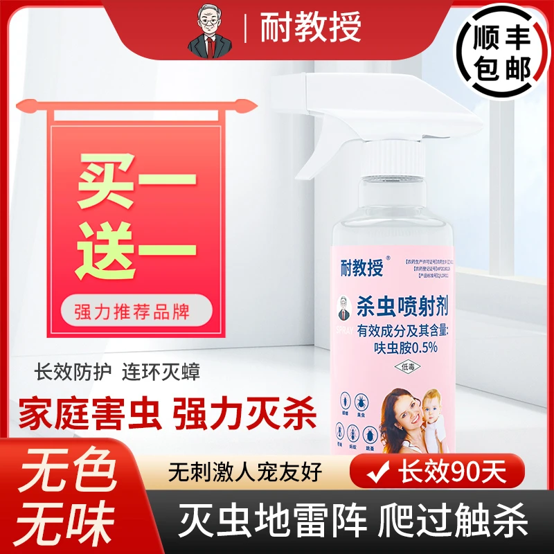 耐教授家用呋虫胺除蟑螂室内喷雾剂灭苍蝇灭跳蚤蚂蚁无味人宠友好