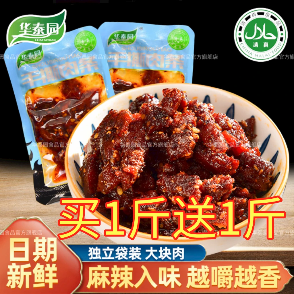 【买1斤送1斤】清真手撕肉条云南特产麻辣香辣休闲宿舍追剧小零食