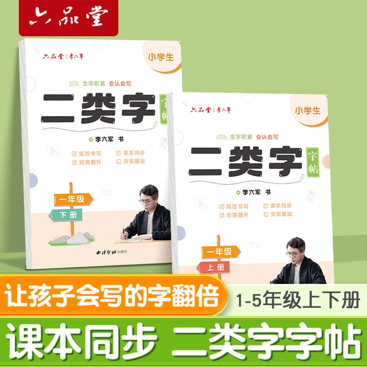 二类字练字帖小学生一年级二三年级语文专项练字帖同步人教版