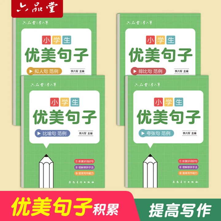 优美句子积累古诗词修辞比喻拟人句字帖小学生练字帖好词好句作文