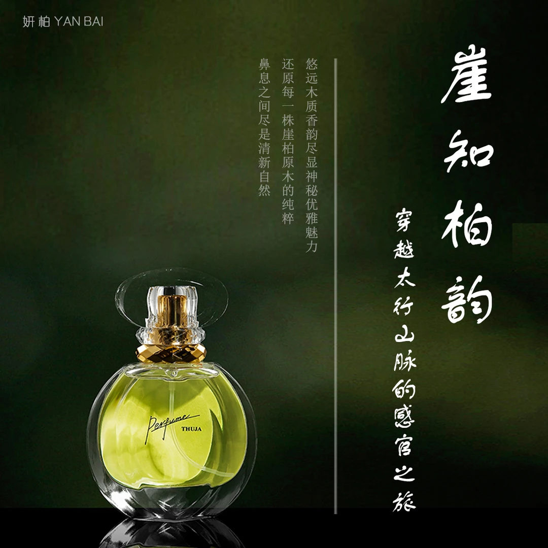 妍柏珍华崖柏香水神秘优雅持久留香清新淡雅木质香魅力气质女士