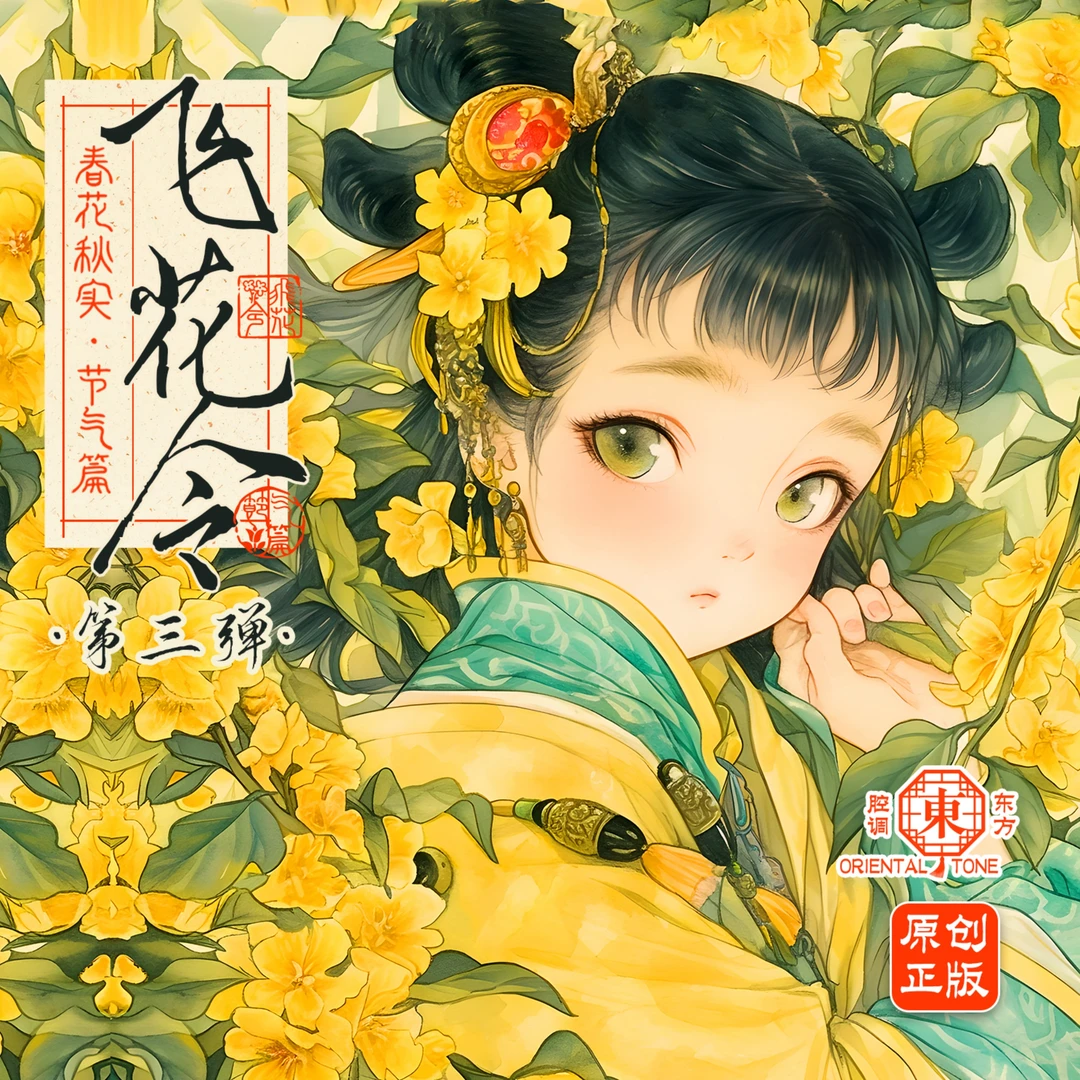 《飞花令·春花秋实·节气篇》 第三弹 正版授权收藏卡牌盲盒