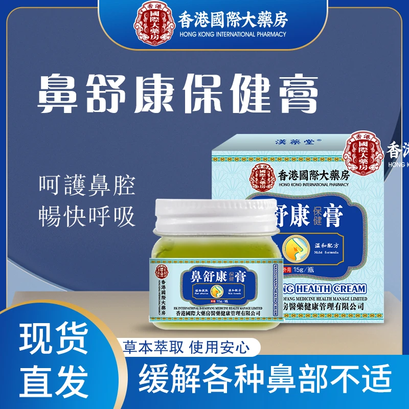 【香港國際大薬房】香港鼻舒康草本萃取温和吸收抑菌膏男女四季GF1