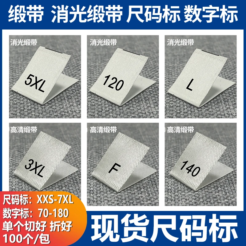 现货白色缎带尺码标S M L XL水洗唛童装数字号码标尺寸标消光缎带