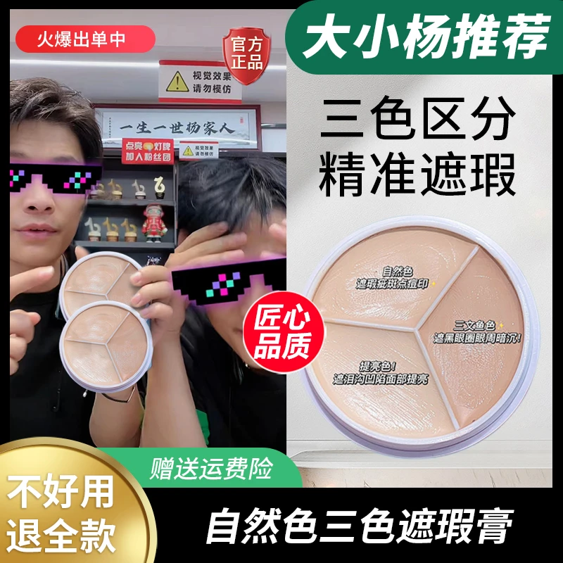 无瑕三色遮瑕膏自然色遮脸斑点痘印痘肌干皮油皮神器小杨臻选