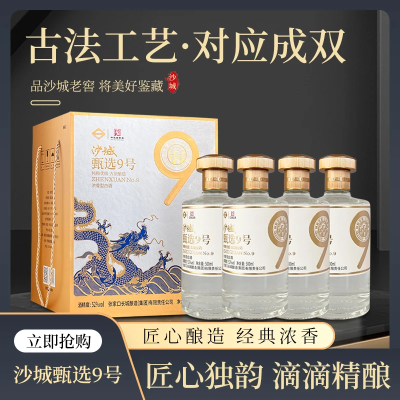 沙城老窖 甄选9号 礼盒装 500ml*4 【DR】匠心独韵浓香型白酒52度2L