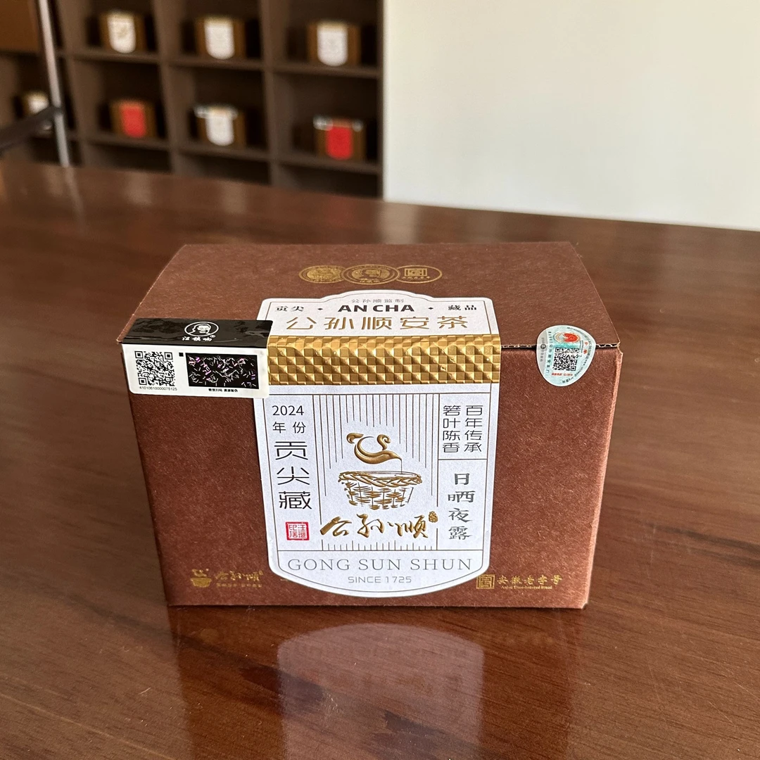 【2024贡尖】安徽老字号公孙顺安茶汪珂制祁门安茶245g竹篓黑茶