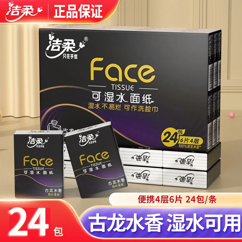 洁柔手帕纸24包古龙水香face可湿水面巾纸4层6片便携式小包纸巾