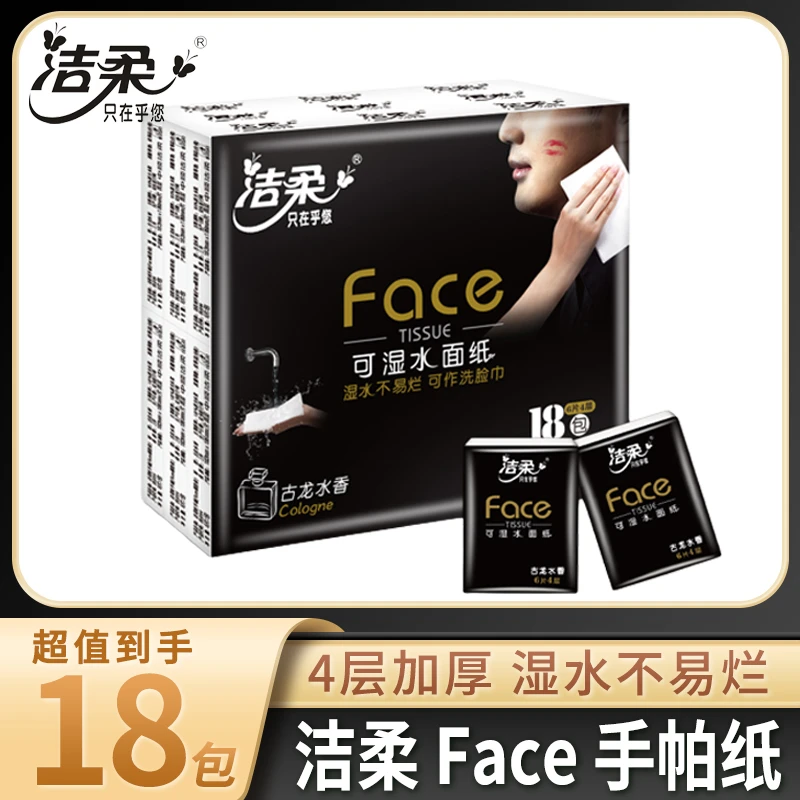 洁柔face4层加厚18包手帕纸古龙香自然无香超迷你便携可湿水18包