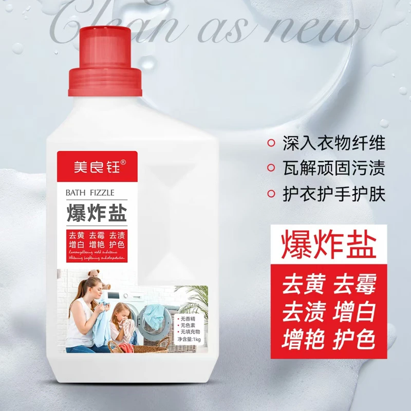 美良钰爆炸盐去黄去霉去渍增白增艳护色固色多功能家用衣物都适用