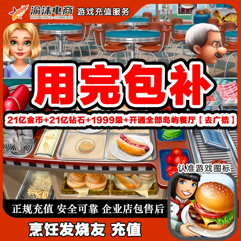 烹饪发烧友充值存档 ios 21亿无限钻石金币 地图解锁 去广告