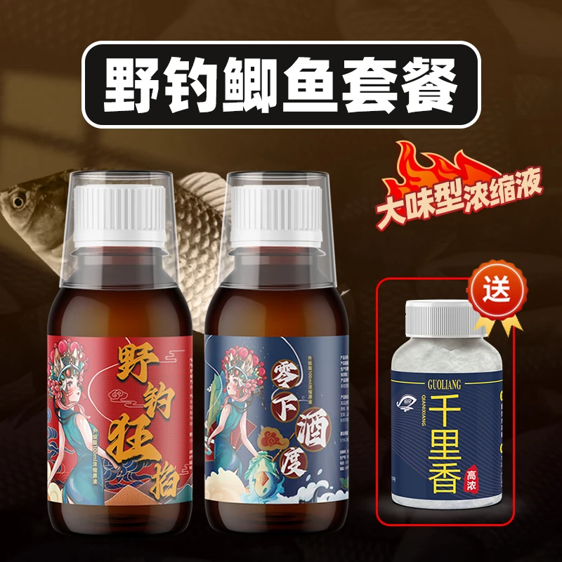 （工厂发货）野钓鲫鱼饵料添加剂套餐 （野钓狂掐+零下酒度）