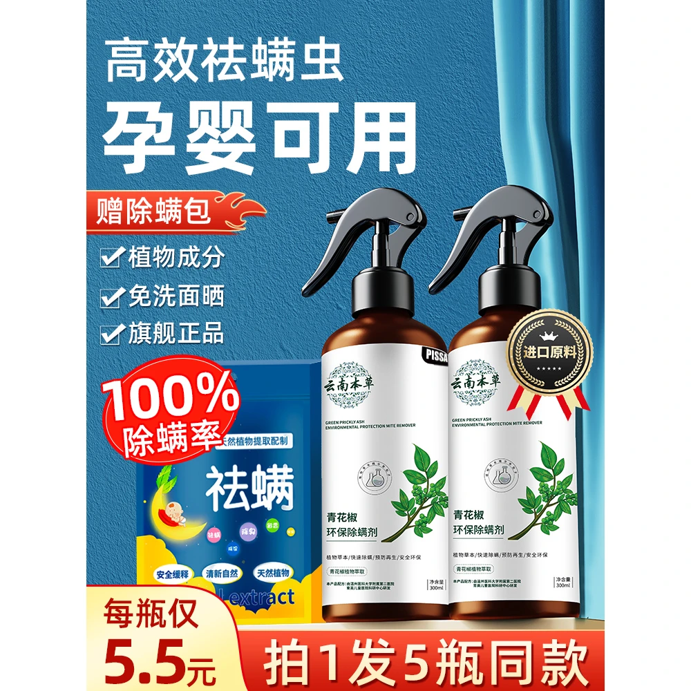 云南本草除螨喷雾仪床上家用自动祛除螨虫神器青花椒床垫免洗喷剂