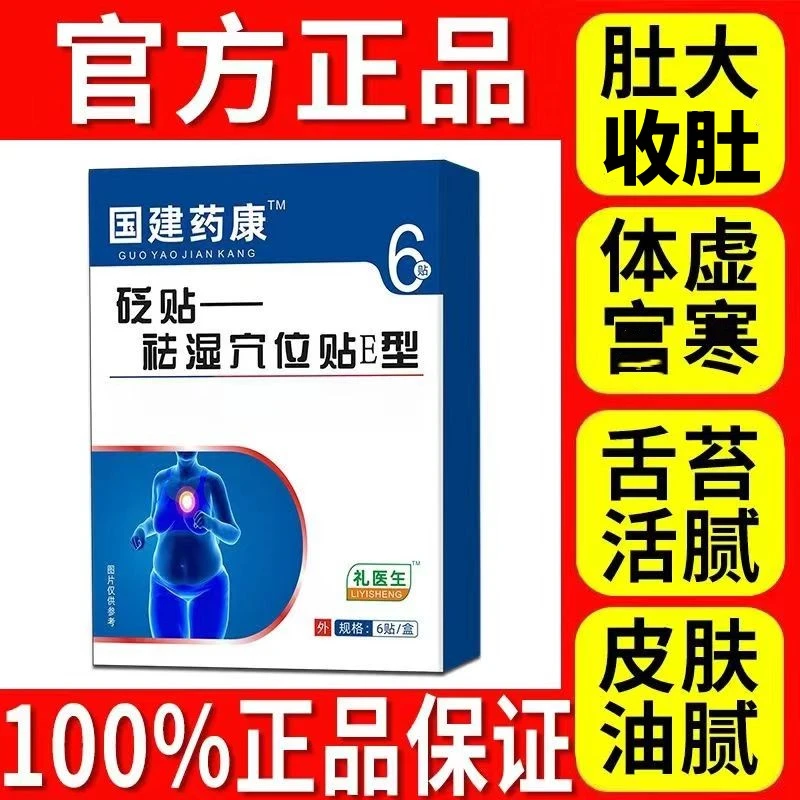正品礼医生国药健康砭贴祛穴位贴湿排出排体内肚脐贴体大腰粗肥贴