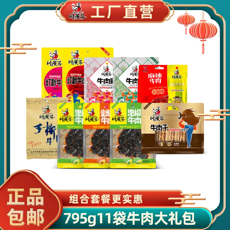 川汉子川汉子11袋牛肉干家庭组合装795g零食大礼包手撕五香嚼劲