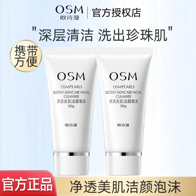 OSM/欧诗漫欧诗漫洗面奶洁面乳净透美肌洁颜泡沫面部清洁护肤品