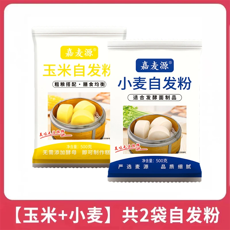 【拍1发2】小麦/玉米自发粉500g包子面粉免发酵蒸馒头浓郁免醒发
