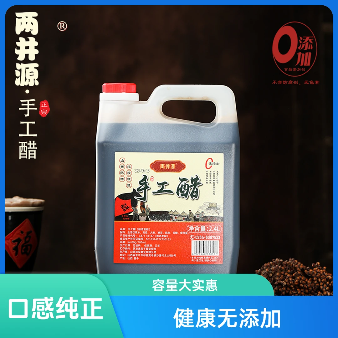 山西特产两井源手工醋纯粮酿造2.4L实惠装