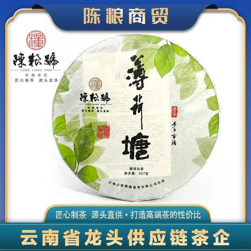 【陈粮號】2020 薄荷塘   普洱茶（生茶）紧压茶 357g/饼