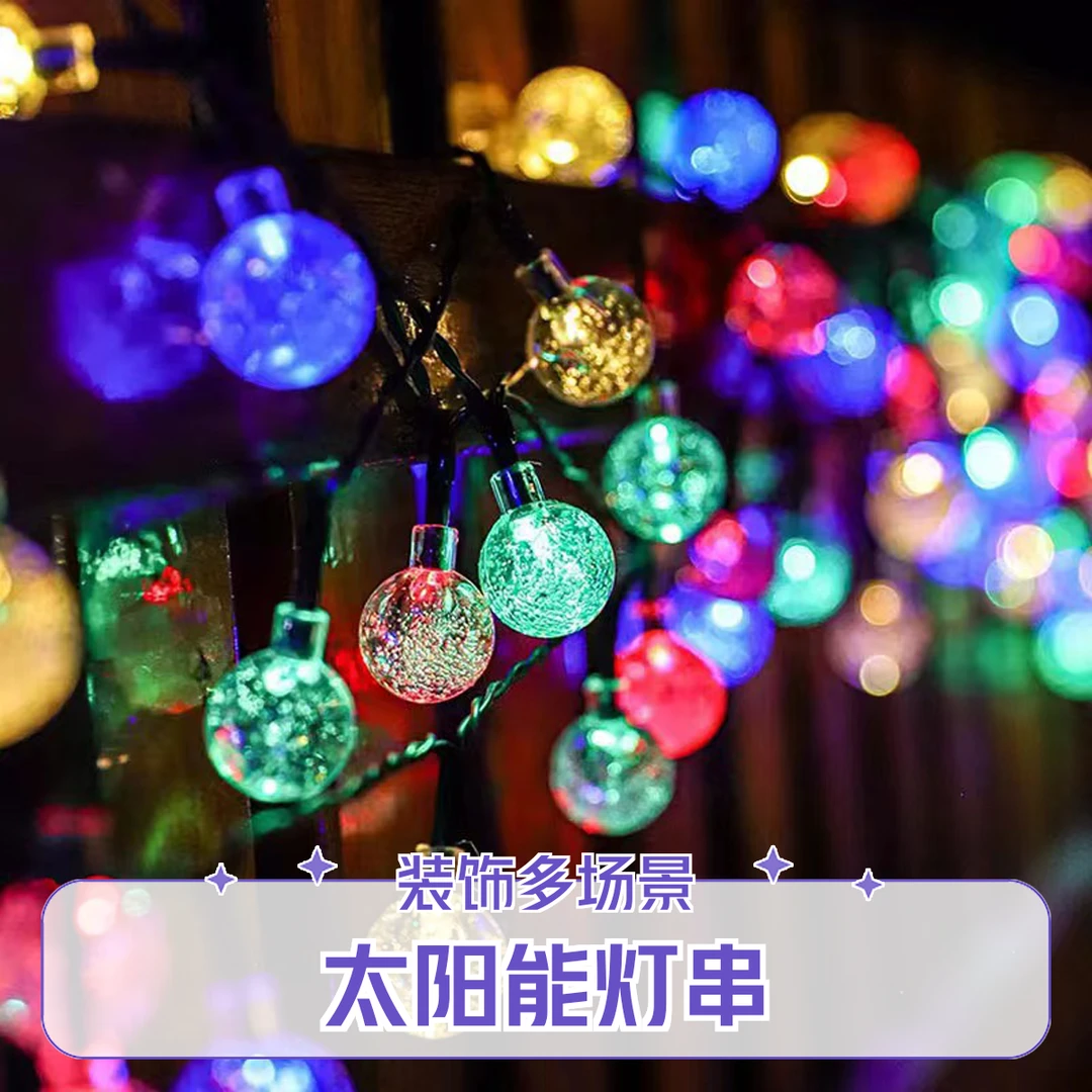 太阳能气泡球灯串户外露营装饰家用房间阳台地摊串灯星星灯防水