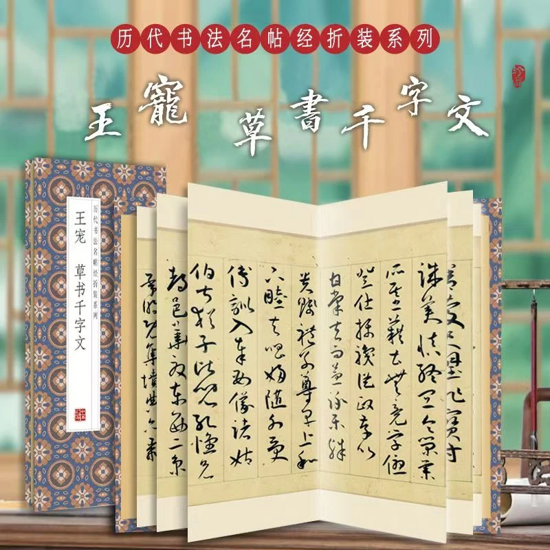 【王宠-草书千字文毛笔字帖字帖】历代书法名帖经折装经典