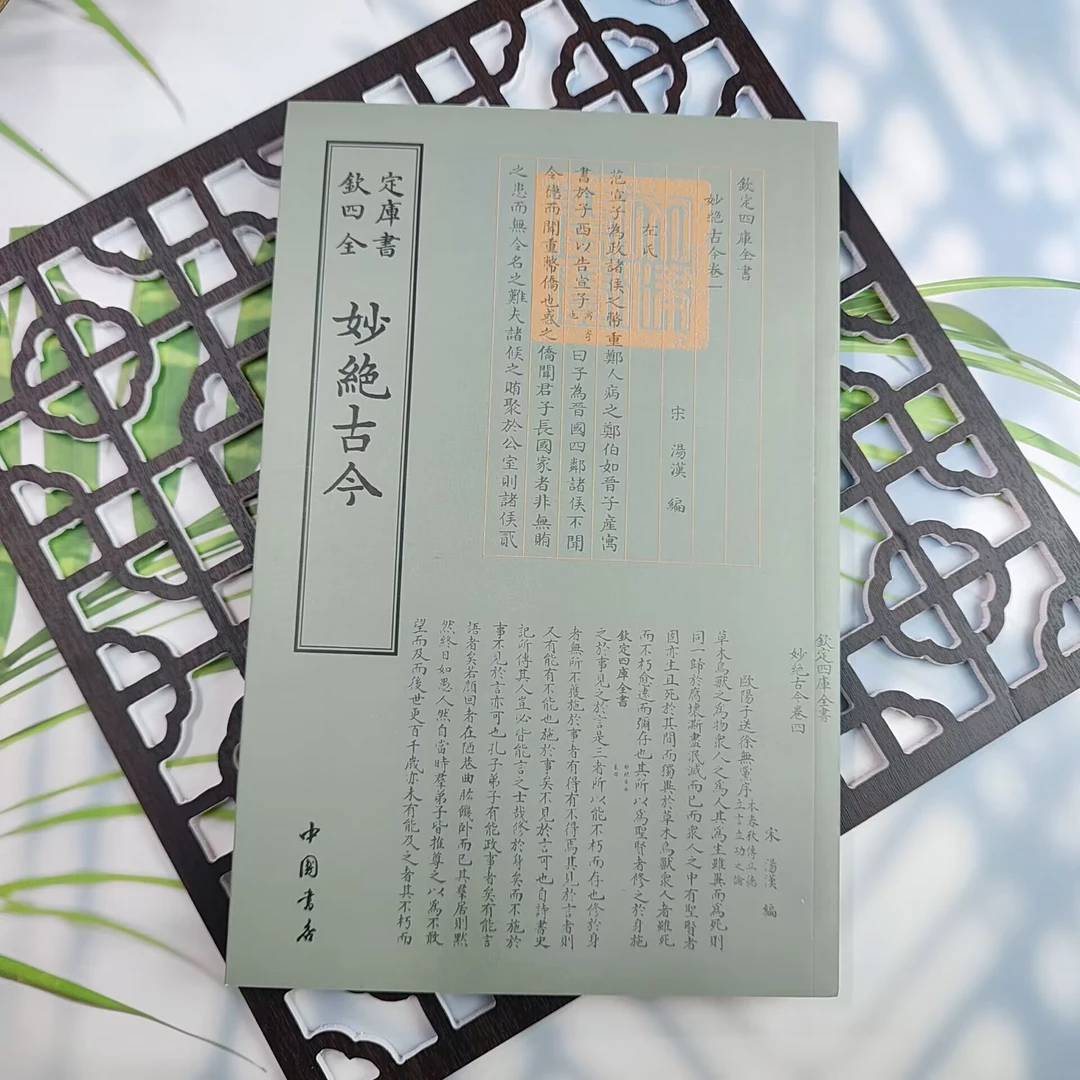 【欽定四庫全書妙絶古今】文学作品四库全书钦定四库全书古籍竖版