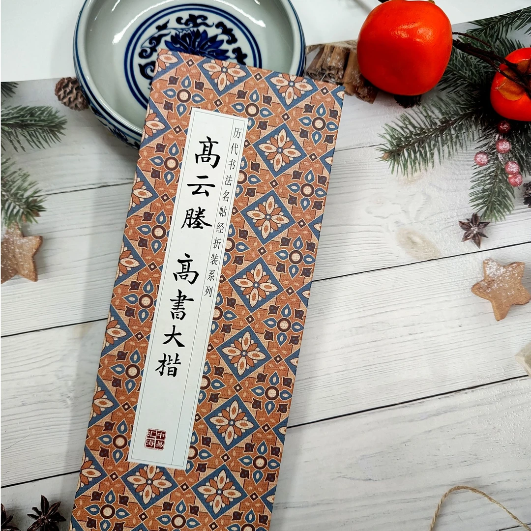 【高运塍-高书大楷】历代书法名帖字帖经折装毛笔字贴书法字帖正版