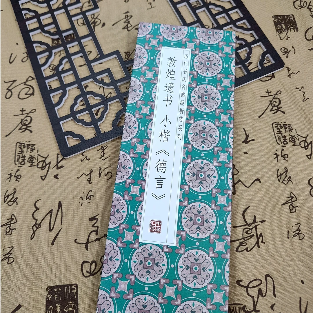 【敦煌遗书 小楷德言】历代书法名帖经折装原本那高清毛笔字帖