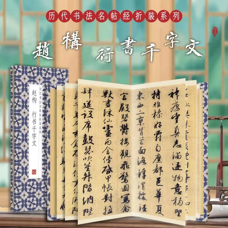 【赵构-行书千字文】历代书法名帖经折装毛笔书法字帖毛笔字帖正版