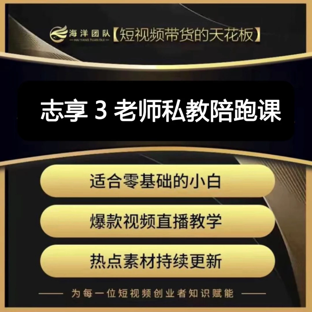 志享3老师私教陪跑课（报名通道）