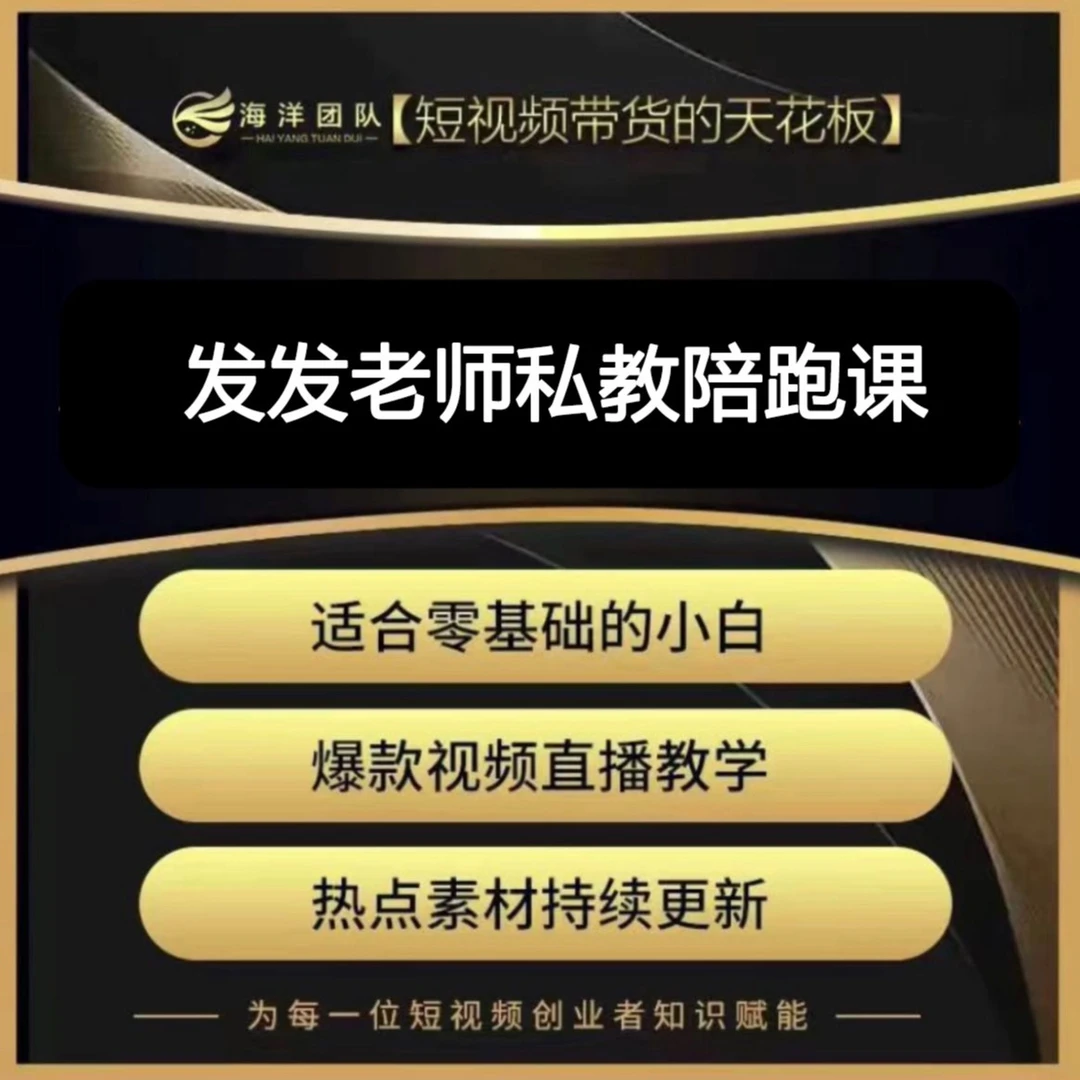 发发老师私教陪跑课（报名通道）