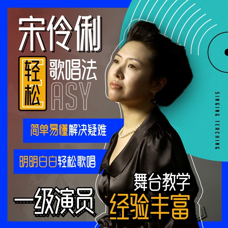 科学发声方法与声音训练宋伶俐轻松歌唱法教唱歌