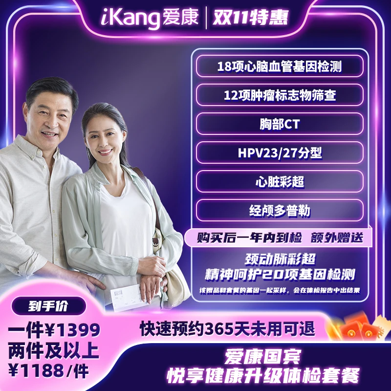 【双11专属】爱康国宾悦享健康升级体检套餐 12项肿瘤标志物
