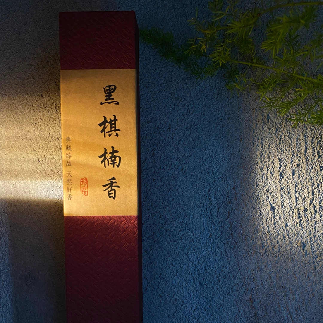 高阶黑棋楠沉香 10克装 香薰焚香纯正臻品健康原材制作香味香气