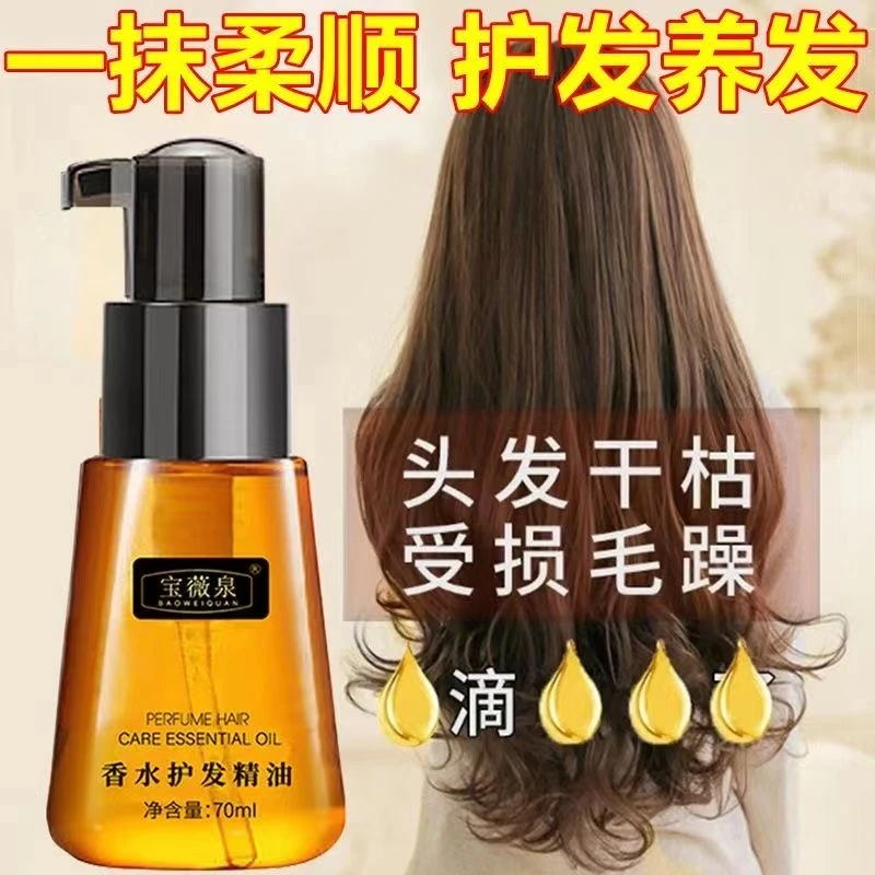 【护发精油】香水护发精油改善毛躁补水烫染受损香味持久顺滑免洗