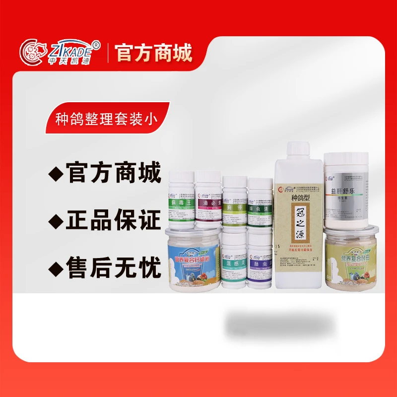 中天凯迪种鸽调理套装