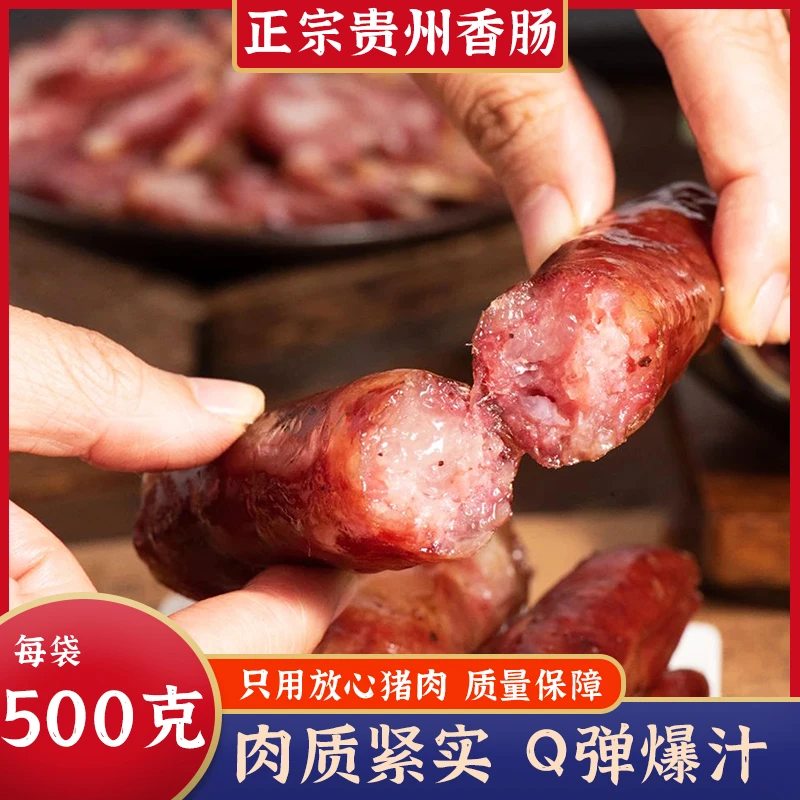 烟熏香肠500g贵州特产烟熏土猪肉香味美营养肥瘦相间农家正宗传统